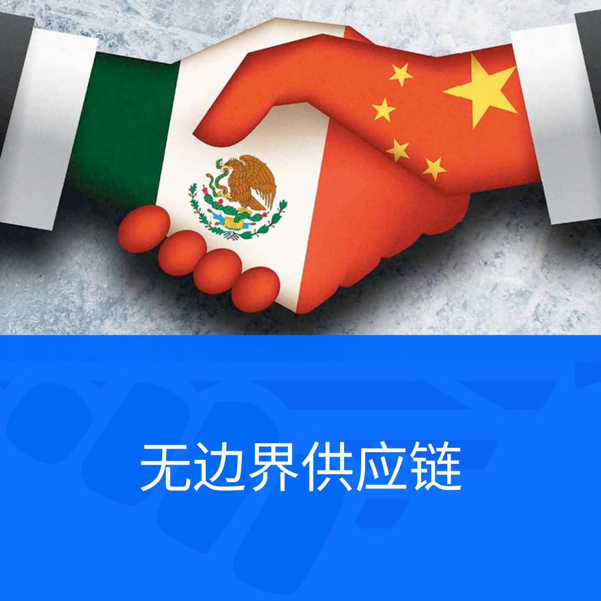 双手交握，象征着美国和墨西哥之间的强大关系，以增强您的国际物流操作